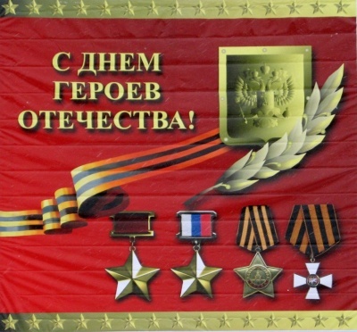 День Героев Отечества!