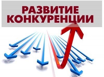 Развитие конкуренции