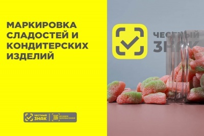 МАРКИРОВКА ОТДЕЛЬНЫХ ВИДОВ СЛАДОСТЕЙ  И КОНДИТЕРСКИХ ИЗДЕЛИЙ,  упакованных в потребительскую упаковку