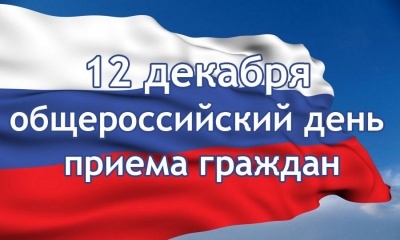 День приема граждан