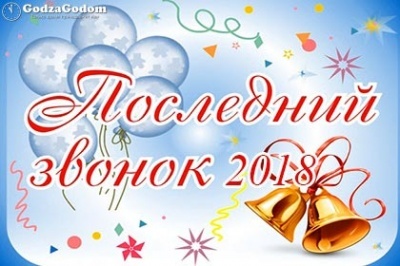Поздравление главы участка Т. Нажмудинова с днем последнего звонка