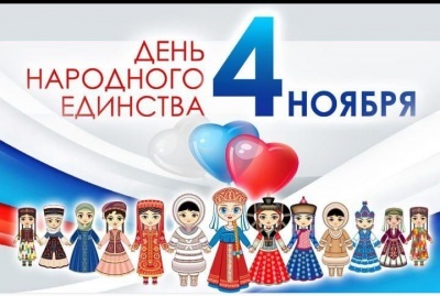 Единством народа - Россия сильна!